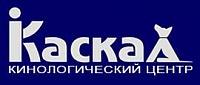 Кинологический центр "Каскад"